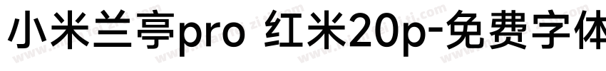 小米兰亭pro 红米20p字体转换